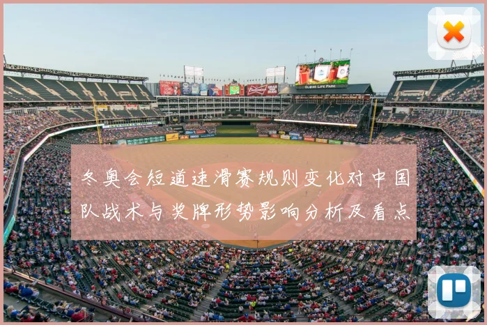 冬奥会短道速滑赛规则变化对中国队战术与奖牌形势影响分析及看点
