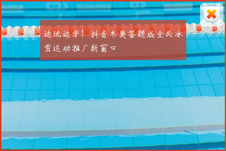 边玩边学!抖音冬奥答题成全民冰雪运动推广新窗口