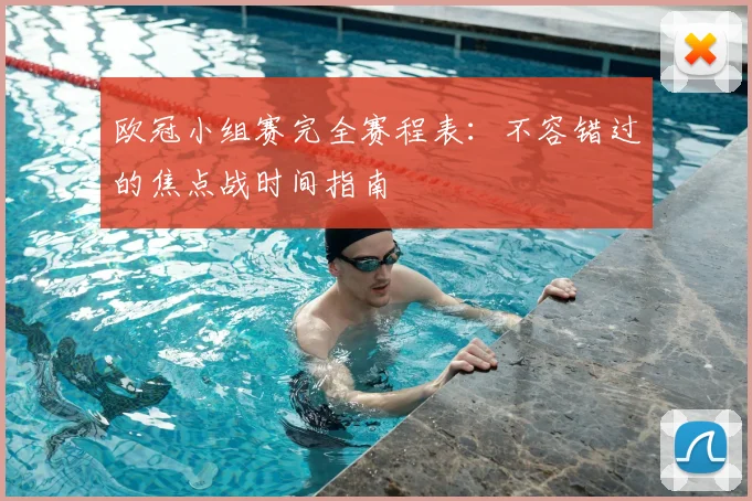 欧冠小组赛完全赛程表:不容错过的焦点战时间指南