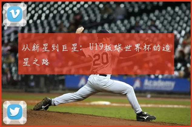 从新星到巨星：U19板球世界杯的造星之路