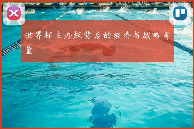世界杯主办权背后的经济与战略考量