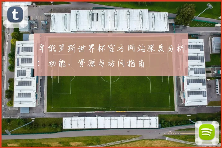 年俄罗斯世界杯官方网站深度分析：功能、资源与访问指南